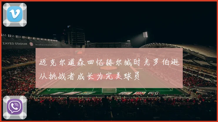 迈克尔道森回忆赫尔城时光罗伯逊从挑战者成长为完美球员