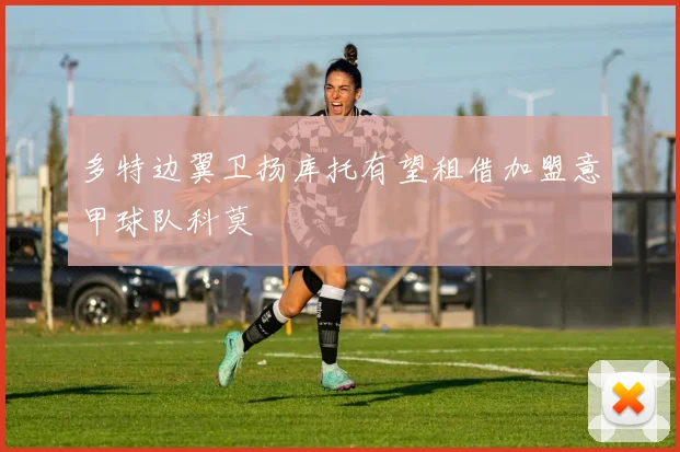 多特边翼卫扬库托有望租借加盟意甲球队科莫