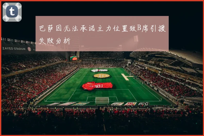 巴萨因无法承诺主力位置致B席引援失败分析