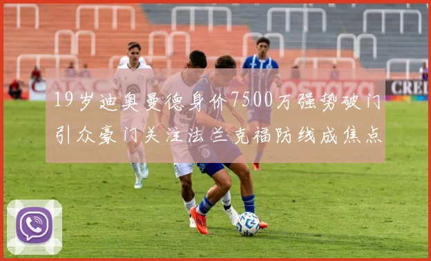 19岁迪奥曼德身价7500万强势破门引众豪门关注法兰克福防线成焦点