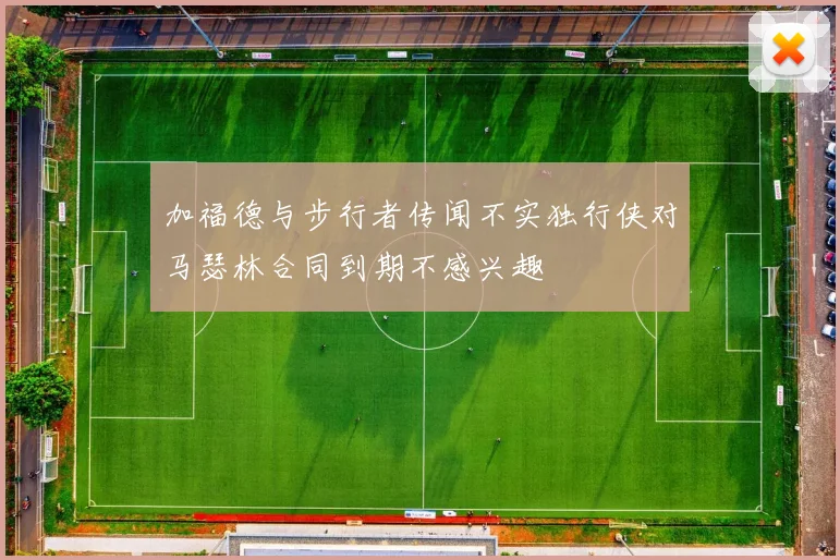 加福德与步行者传闻不实独行侠对马瑟林合同到期不感兴趣