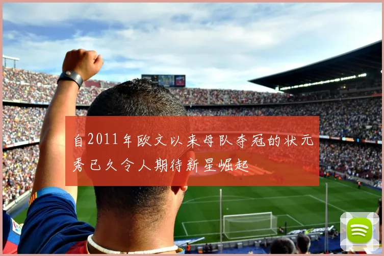 自2011年欧文以来母队夺冠的状元秀已久令人期待新星崛起
