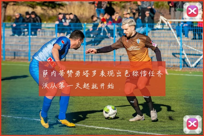 萨内蒂赞劳塔罗表现出色称信任齐沃从第一天起就开始