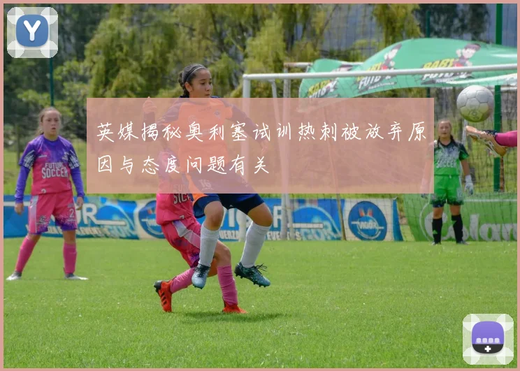 英媒揭秘奥利塞试训热刺被放弃原因与态度问题有关