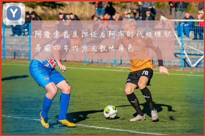 阿隆索首度担任后阿布时代经理职务前四年均为主教练角色