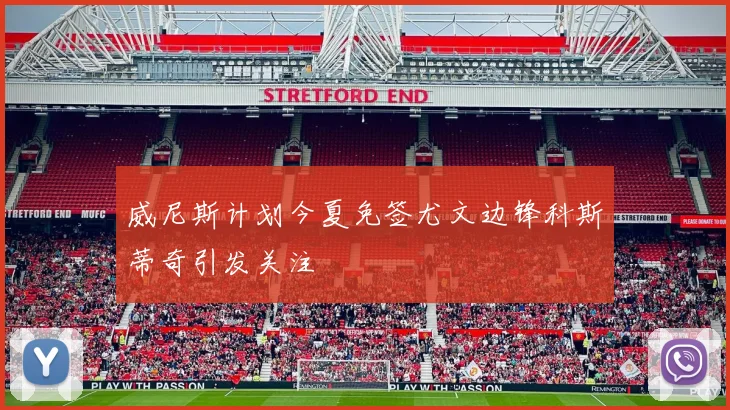 威尼斯计划今夏免签尤文边锋科斯蒂奇引发关注