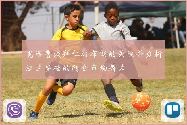 克洛普谈拜仁对布朗的关注并分析法兰克福的转会市场潜力