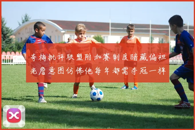 夸梅批评联盟附加赛制度暗藏偏袒老詹意图仿佛他每年都需夺冠一样