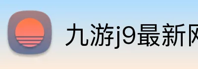 九游j9最新网站 logo
